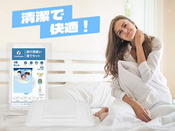 Amazon｜使い捨てシーツ、旅行用使い捨てシーツセット、ホテル用