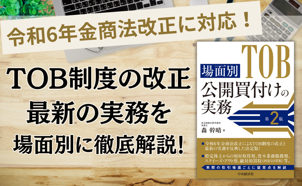 場面別 公開買付けの実務〈第2版〉 | 森 幹晴 |本 | 通販 | Amazon