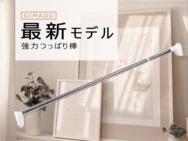 Amazon｜GIMADO つっぱり棒 突っ張り棒 3m以上 強力 120cm