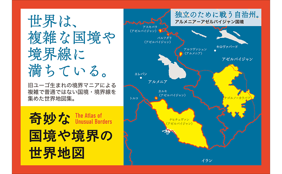 奇妙な国境や境界の世界地図 | ゾラン・ニコリッチ, 松田 和也