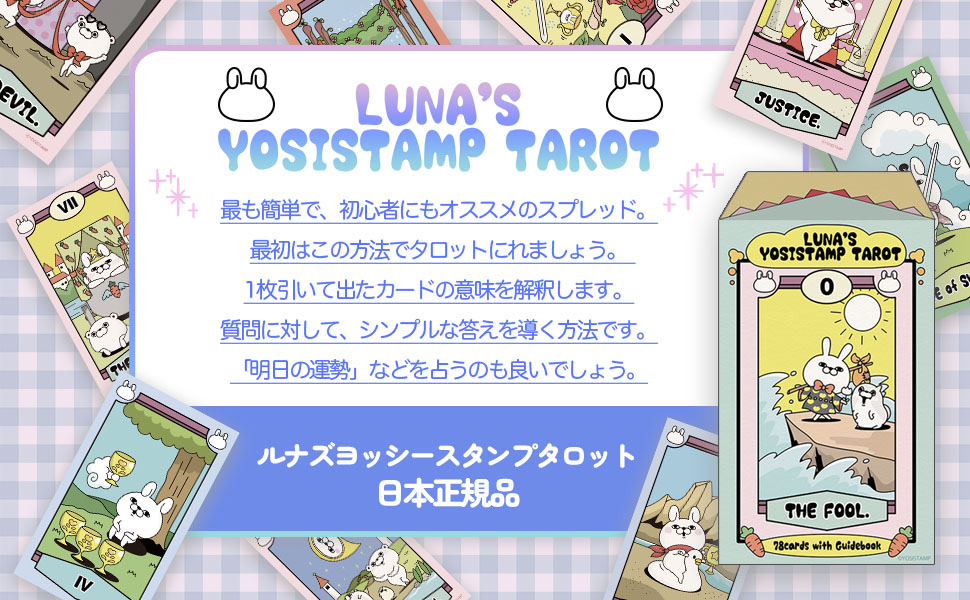 Amazon.co.jp: 【うさぎ100%】ルナズ ヨッシースタンプ タロット