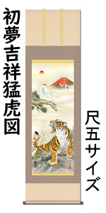 Amazon.co.jp: 掛け軸 開運画 正月 初夢吉祥猛虎図 とら 虎 寅