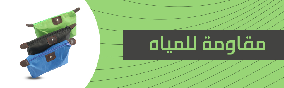 أكياس المكياج