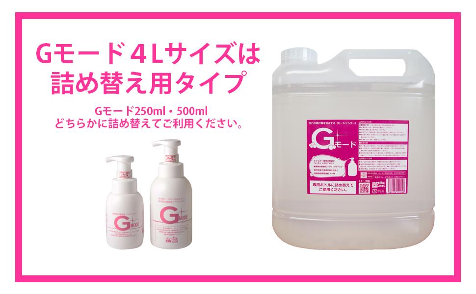 カーシャンプー Gモード 4000ml 詰め替え用ノズル付き
