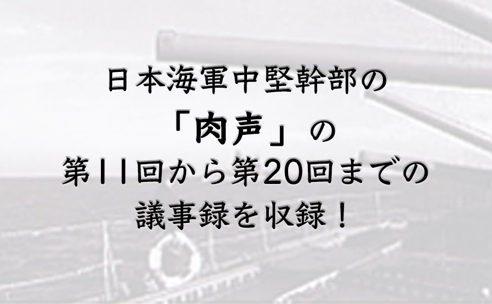 証言録]海軍反省会 2 | 戸高 一成 |本 | 通販 | Amazon