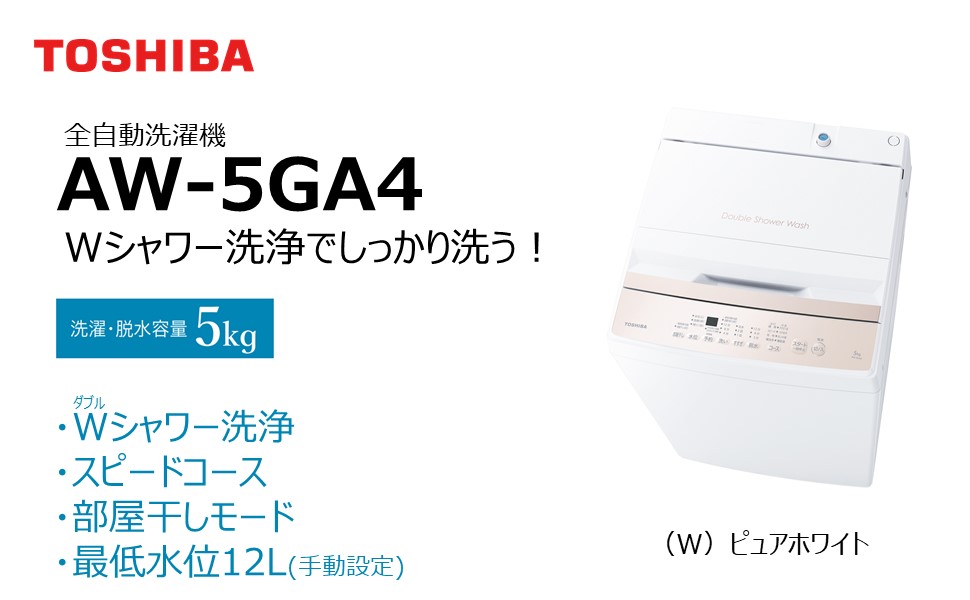 Amazon.co.jp: 東芝 AW-5GA4(W) ピュアホワイト [全自動洗濯機