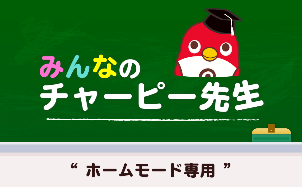 英会話ロボット　みんなのチャーピー先生 Amazon.co.jp: みんなのチャーピー先生（ホームモード専用