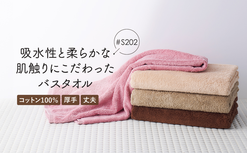 Amazon｜バスタオル #S202 厚手 コットン100％ 1300匁 70×130cm
