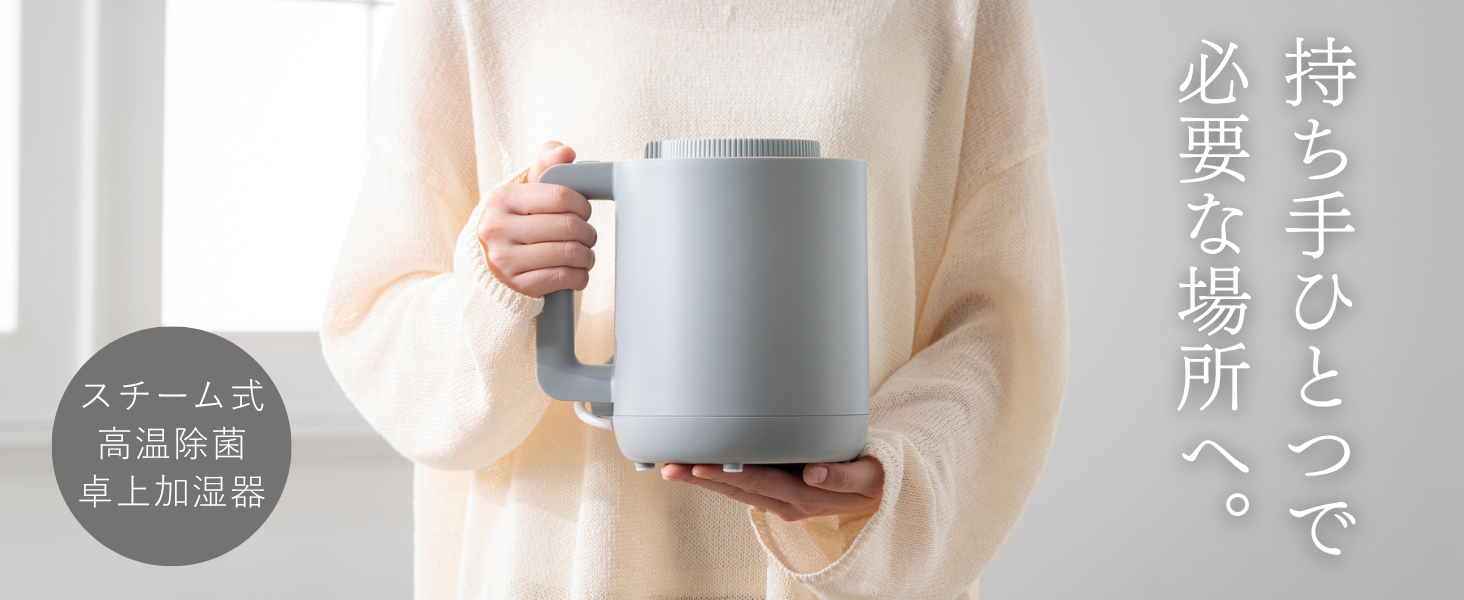 持ち手ひとつで必要な場所へ