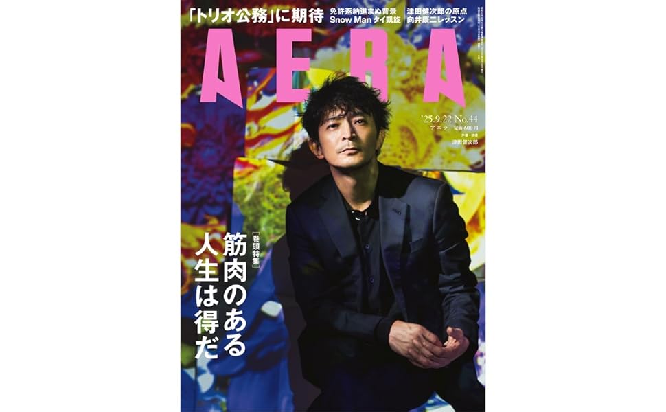 AERA (アエラ) 2025年 9/22 号【表紙：津田健次郎】 [雑誌
