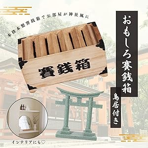 Amazon.co.jp: Archnote 賽銭箱 貯金箱 ミニ 小銭 おもしろ 500