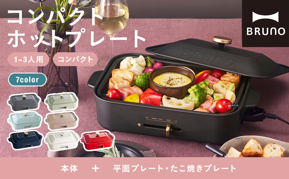 【BRUNO】ホットプレート 小型（2〜3人用）〈プレートセット〉 コンパクトグリルホットプレート オプションプレート2種セット