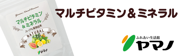 マルチビタミン マルチミネラル ふれあい生活館ヤマノ 天然 オーガニック