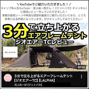 美品　LALPHA エアーテント ジオエア TC BK Amazon.co.jp: LALPHA (ラルファ) テント ジオエア TC BK エアー