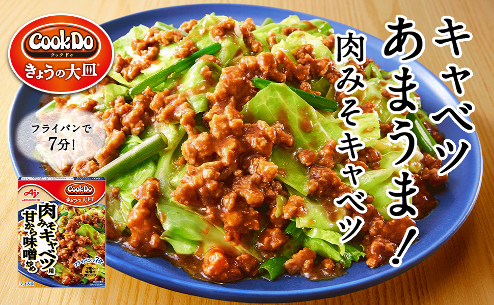 肉キャベツ Amazon.co.jp: 味の素 Cook Do クックドゥ きょうの大皿 肉みそ