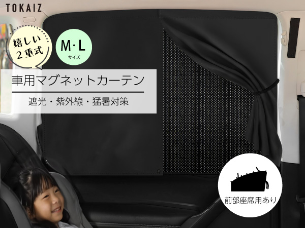 Amazon.co.jp: TOKAIZ 車 カーテン 遮光 マグネット内蔵 目隠し