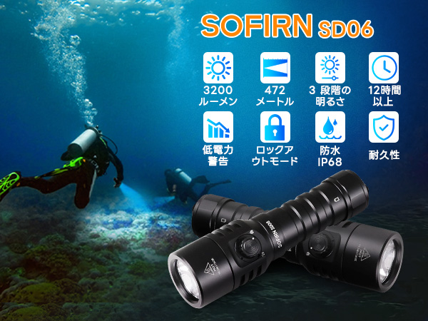 Sofirn SD06ダイビングライト 懐中電灯 水中ライト 3200ルーメン Amazon.co.jp: Sofirn SD06ダイビングライト 懐中電灯 水中