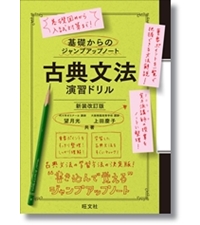 古典文法・演習ドリル 基礎からのジャンプアップノート 古典文法・演習ドリル 改訂版
