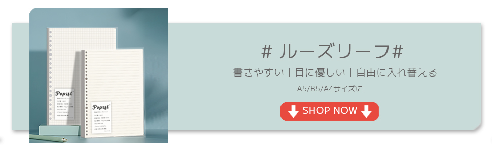 ルーズリーフ