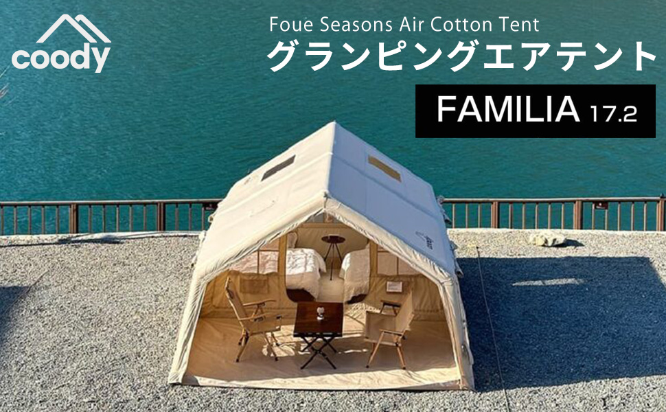 Amazon | coody エアテント Familia（ファミリア） (ベージュ