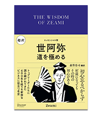 Amazon.co.jp: 超訳 世阿弥 道を極める ディスカヴァー