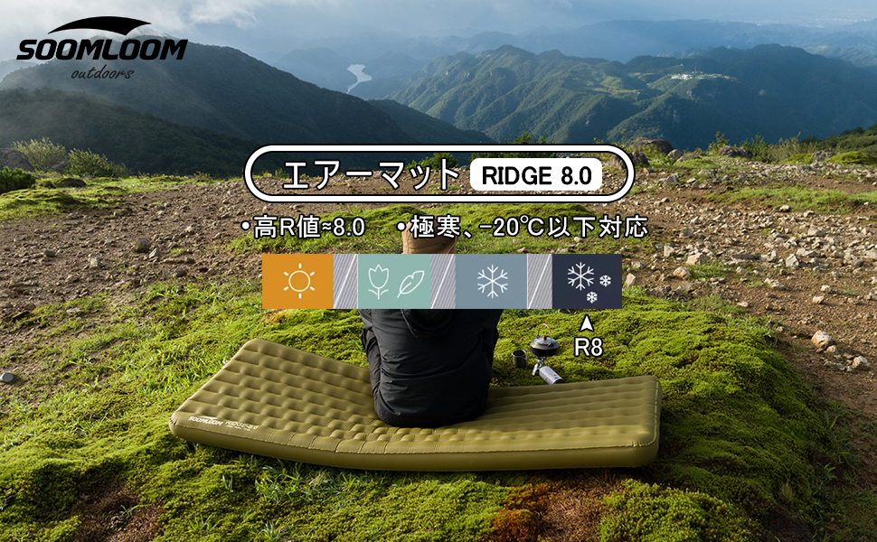 SoomloomキャンプエアーマットRIDGE8.0 高R値 Amazon | SoomloomキャンプエアーマットRIDGE8.0高R値断熱極寒