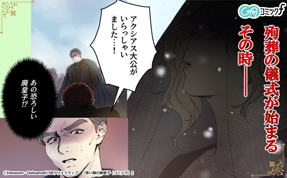 赤い瞳の廃皇子（コミック） 1 (GAコミック) | Hwaeum