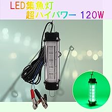 DC12V 120W 集魚灯【ホワイト】 LED 水中ライト 7ｍコード 付 Amazon.co.jp: 集魚灯 12v イエロー LED 水中集魚灯 調光器 接続