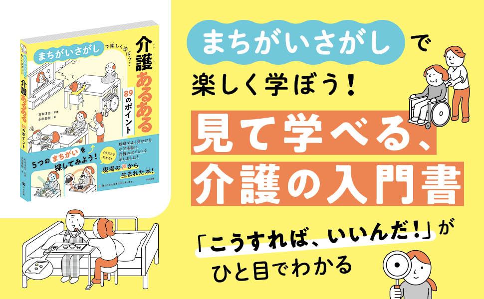 まちがいさがしで楽しく学ぼう! 介護あるある89のポイント