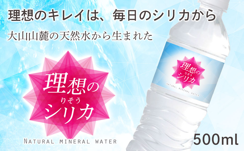 Amazon.co.jp: シリカ水 500ml 48本 高濃度シリカ水 理想の