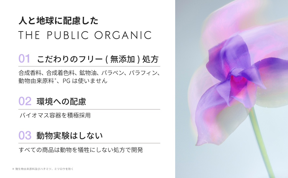パブリックオーガニック オーガニックルール