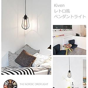 KIVEN レトロペンダントライト 長さ調節可 コード収納カップ付き インテリア照明 北欧 ペンダントランプ おしゃれ インテリア用 照明器具 天井照明 吊り下げ ライト E26 キッチン