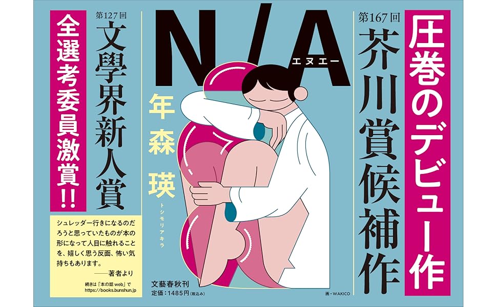 文学・小説 ayk Amazon.co.jp: N/A : 年森 瑛: 本