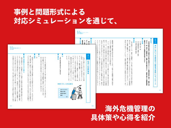 海外に送り出した社員の命をどう守る? 在るべき企業の海外危機