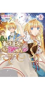 転生王女は今日も旗を叩き折る　ライトノベル　1-8巻セット（単行本（ソフトカバー）） 全巻セット 91MKjK7k4OL.jpg