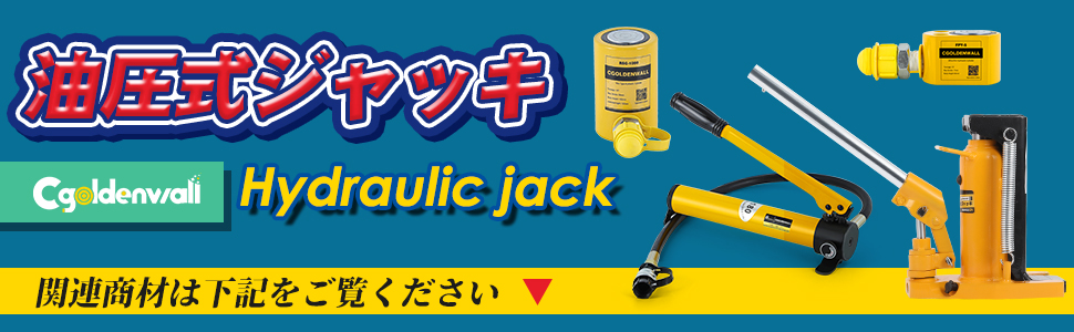 弊社他の油圧式ジャッキ