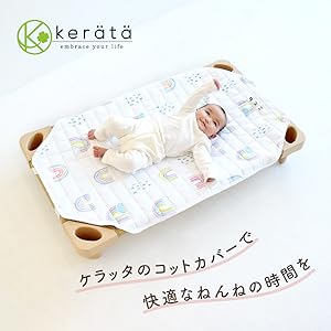 Amazon | (ケラッタ) コットカバー 保育園 お昼寝 ふんわり中綿