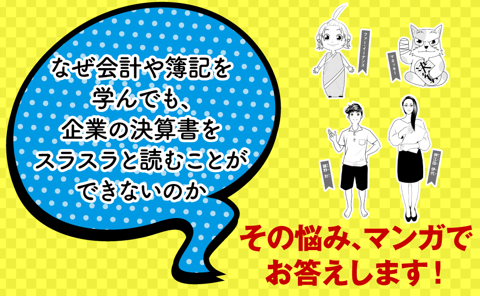 一歩先の企業・株価分析ができる マンガでわかる 決算書ナゾトキ