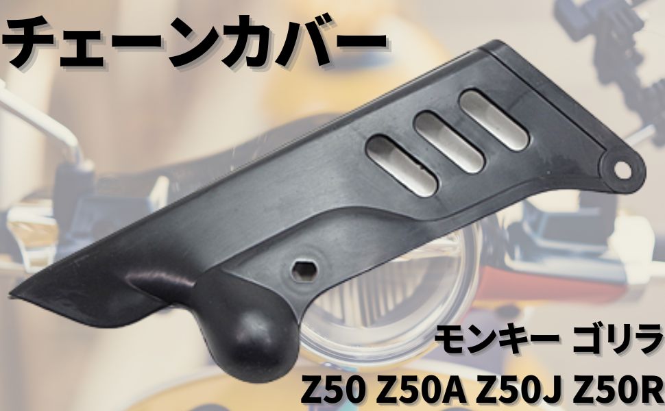 モンキー、キャリア、スイングアーム、チェーンカバー、Z50J、ゴリラ Amazon | TIGRE BLANC チェーンカバー 適合 モンキー ゴリラ