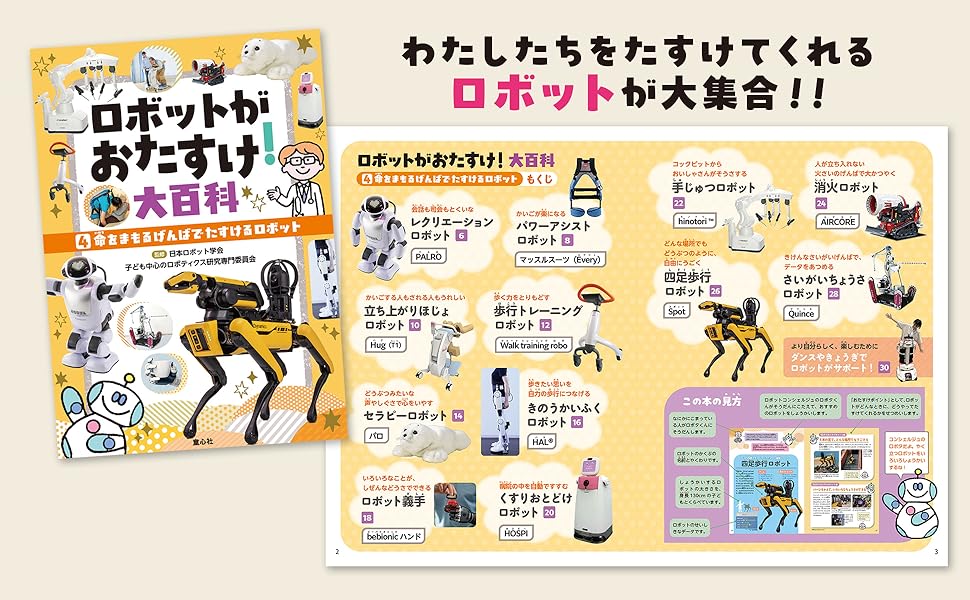 ロボットがおたすけ！大百科（全5巻セット）/童心社/日本