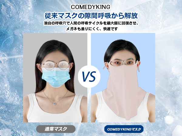 Amazon | [COMEDYKING] 2025夏新登場！日除けマスク フェイス