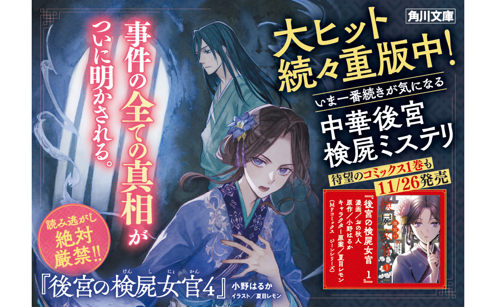 Amazon.co.jp: 後宮の検屍女官4 (角川文庫) : 小野はるか, 夏目