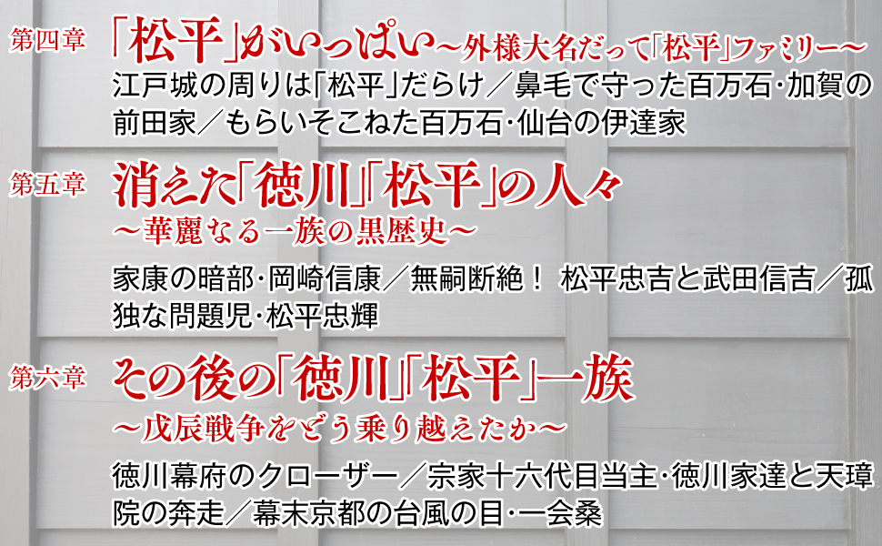 松平 外様大名 江戸城 加賀 前田家 仙台 伊達家 福岡 黒田家 徳川 岡崎信康 松平忠吉 武田信吉 松平忠輝 素行不良 越前 忠直 戊辰戦争 クローザー 宗家 家達 天璋院 幕末 京都 一会桑