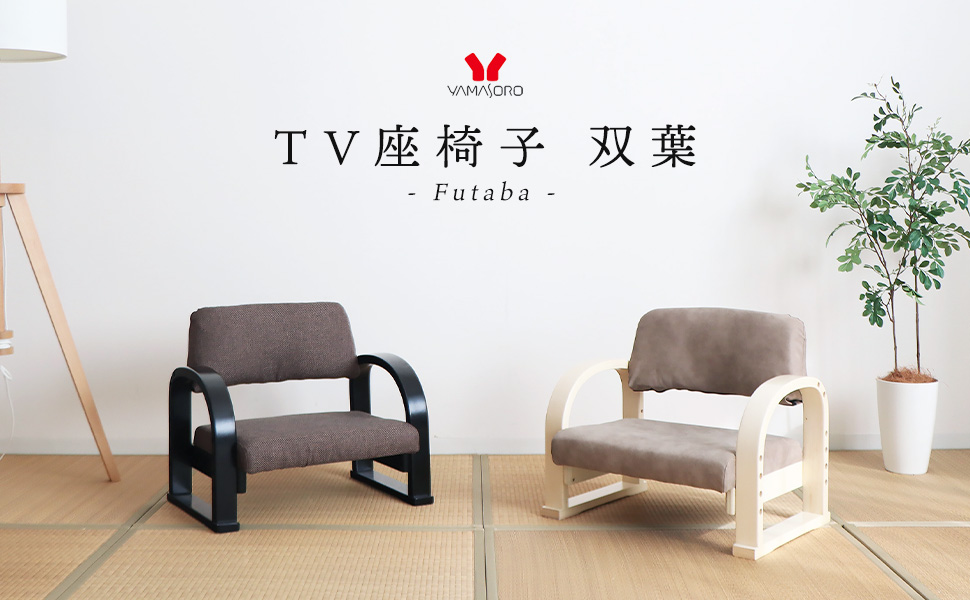ＴＶ　座椅子 83-888 バラ　ヤマソロ　２脚 TV 座椅子 83-888 バラ ヤマソロ 2脚