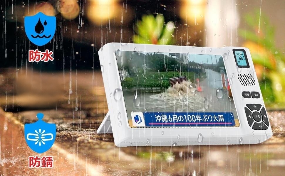 防水テレビ 、ラジオ　ポータブルテレビ 7インチ FMラジオ付き 防災ラジオ OVER TIME 7インチ防水フルセグテレビ＆FMラジオ - ROOMMATE