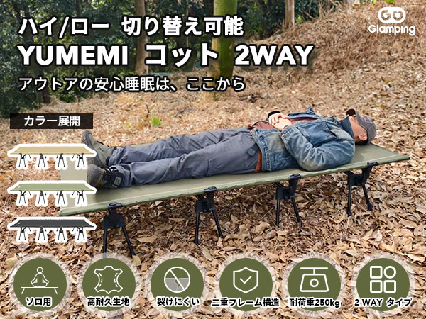 Amazon.co.jp: GOGlamping YUMEMI コット2WAY キャンプ コット ワイド