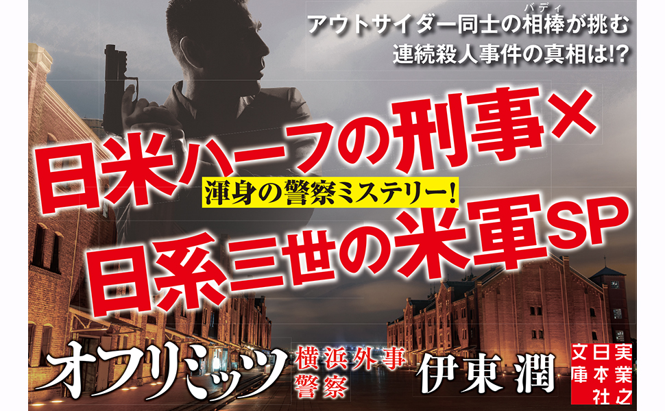 Amazon.co.jp: オフリミッツ 横浜外事警察 (実業之日本社文庫