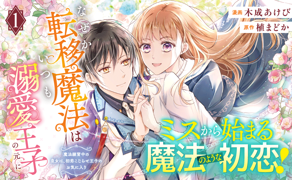 なぜか転移魔法はいつも溺愛王子　他 なぜか転移魔法はいつも溺愛王子の元に ～魔法練習中の皇女は