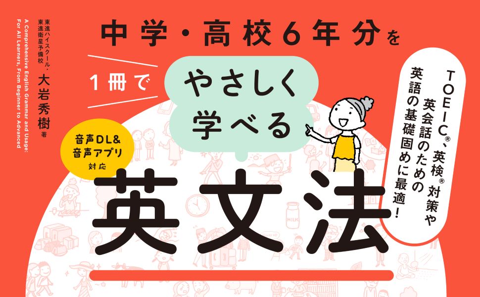 やさしい英文法 中学・高校6年分を1冊でやさしく学べる英文法 | 大岩秀樹 |本