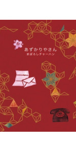 えんぞうまめ　あずかりやさん　プラス もう一冊で300円 あずかりやさん 1-5巻セット 文庫 ポプラ社 | 大山淳子 |本